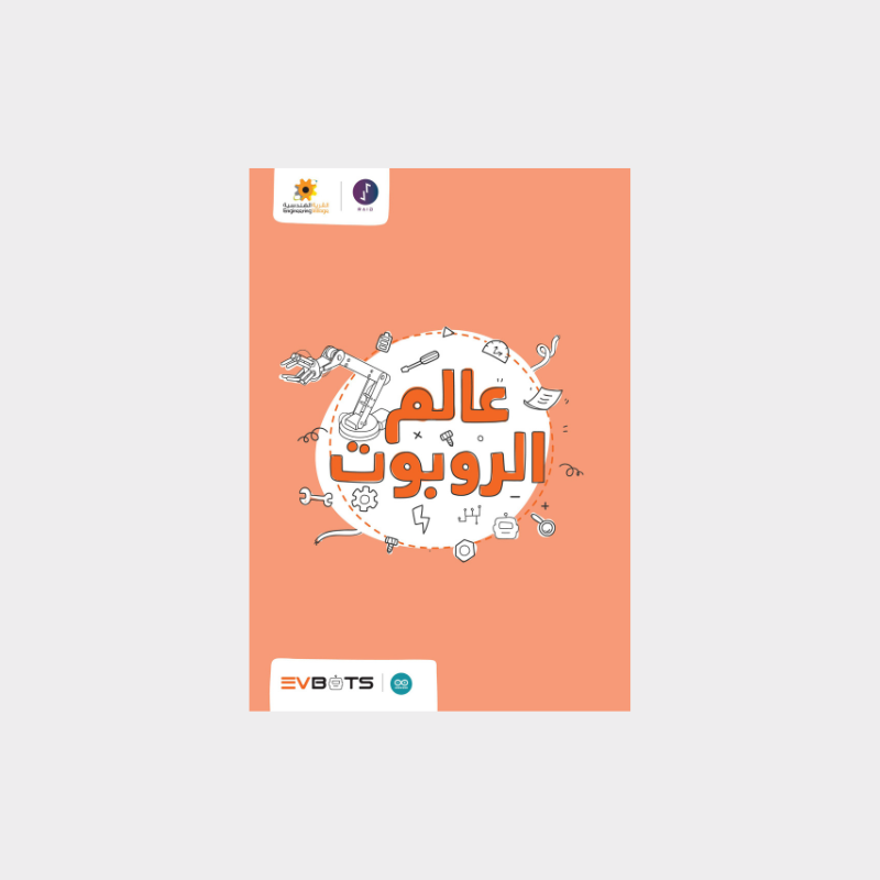 غلاف كتاب عالم الروبوتات مع صورة روبوت تعليمي مفتوح المصدر