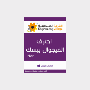 غلاف كتاب Visual Basic .NET مع واجهات برمجة وأمثلة تطبيقية