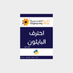 غلاف كتاب بايثون الجزء الأول للمبتدئين