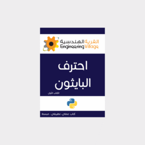 غلاف كتاب تعلم لغة بايثون
