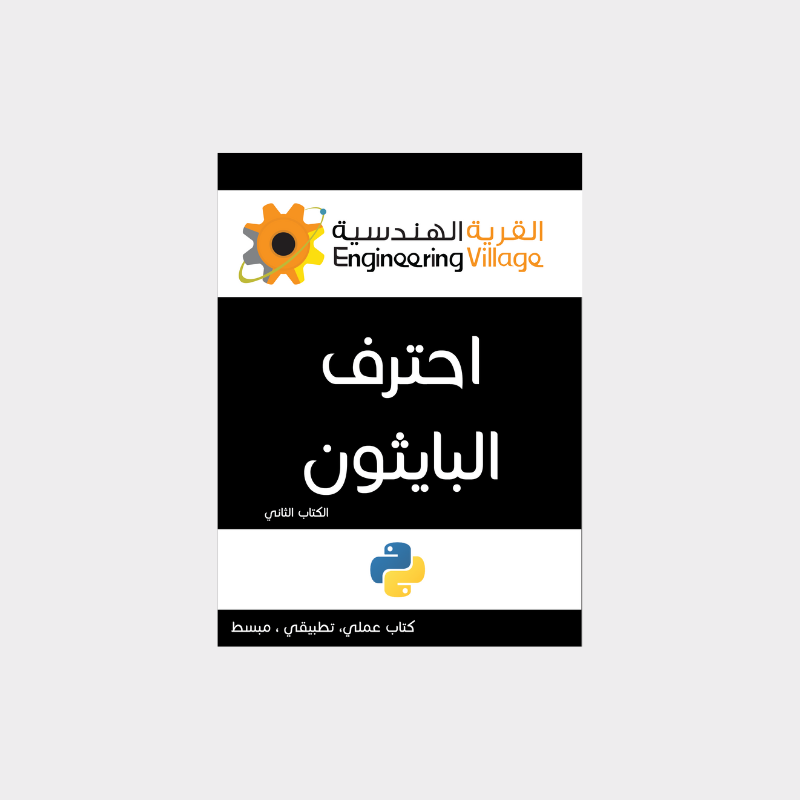 غلاف كتاب بايثون الجزء الثاني للمستوى المتقدم