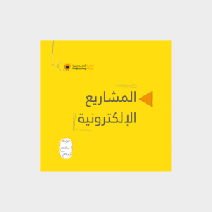 غلاف كتاب مشاريع إلكترونية متقدمة