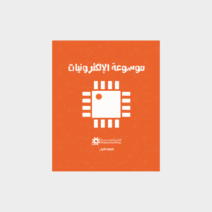 موسوعة الإلكترونيات المصورة مع توضيحات مرئية للمكونات والدارات الإلكترونية