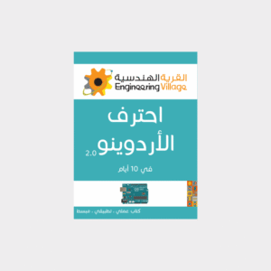 غلاف كتاب احتراف الأردوينو