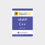 غلاف كتاب احتراف لغة C++ للمبرمجين