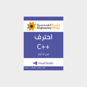 كتاب "احترف C++ من الصفر" 🛒 السعر: 4.000 (قبل الضريبة) 📘 تعلّم أقوى لغة برمجة بكل سهولة! مكتوب بالعربي وبطريقة عملية، مناسب للمبتدئين والطلاب 💡. ابدأ مشوارك البرمجي اليوم 🚀