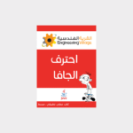 غلاف كتاب تعلم لغة جافا (Java) البرمجية
