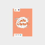 World of robotics book